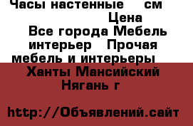 Часы настенные 42 см “Philippo Vincitore“ › Цена ­ 4 500 - Все города Мебель, интерьер » Прочая мебель и интерьеры   . Ханты-Мансийский,Нягань г.